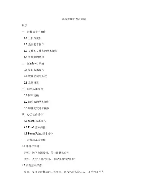 基本操作知识点总结