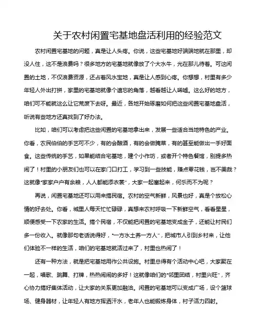 关于农村闲置宅基地盘活利用的经验范文