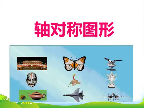 人教版四年级数学下册7.2《轴对称图形》优质优质课课件