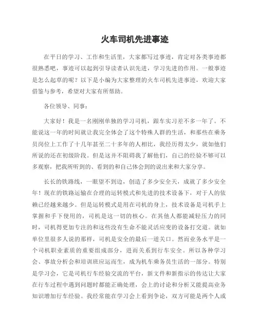 火车司机先进事迹