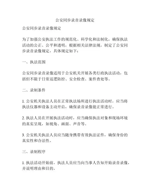 公安同步录音录像规定