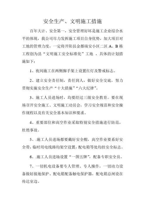 安全生产、文明施工措施“十、一”