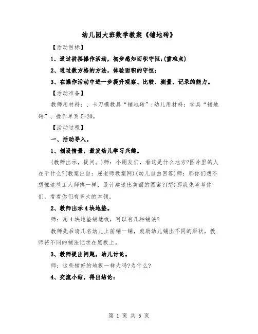 幼儿园大班数学教案《铺地砖》（2篇）