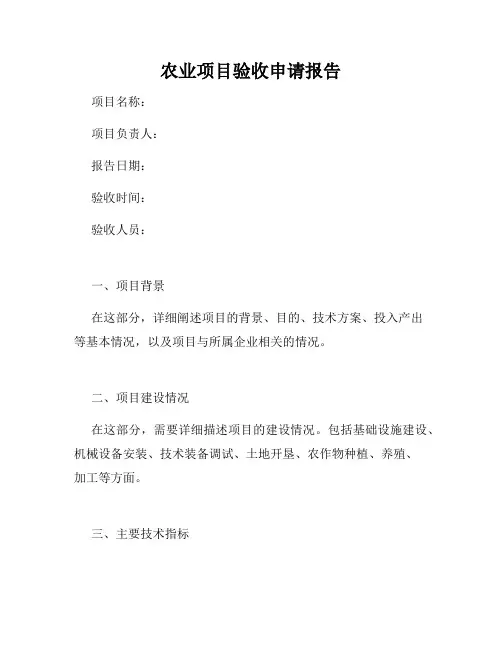 农业项目验收申请报告