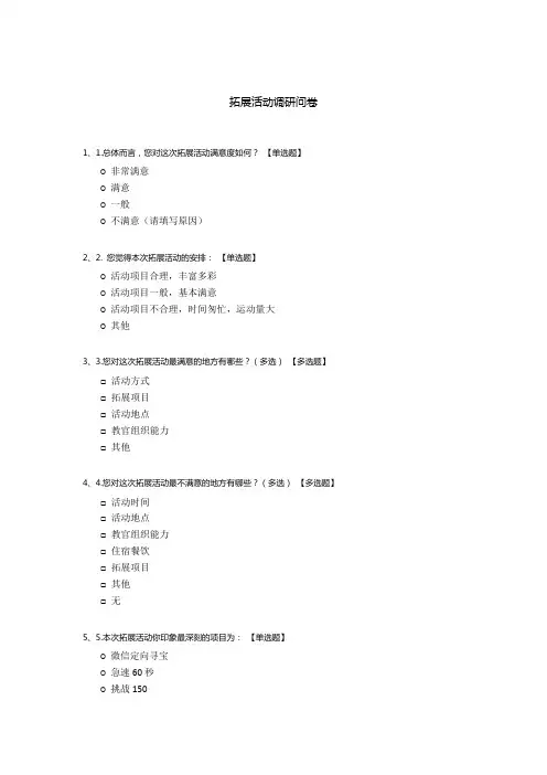 拓展活动调研问卷