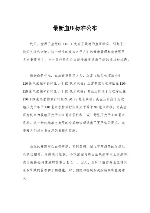 最新血压标准公布