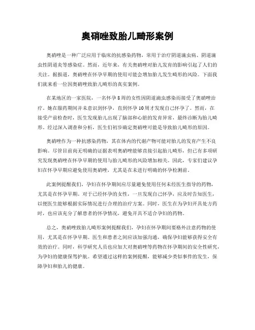 奥硝唑致胎儿畸形案例
