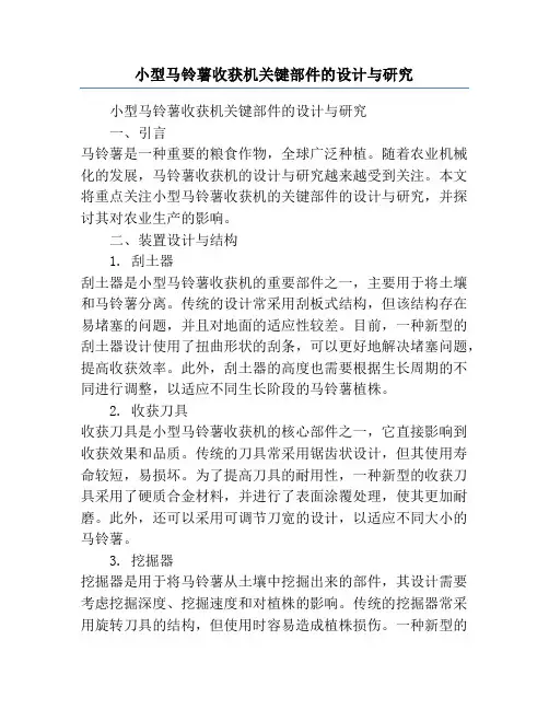 小型马铃薯收获机关键部件的设计与研究