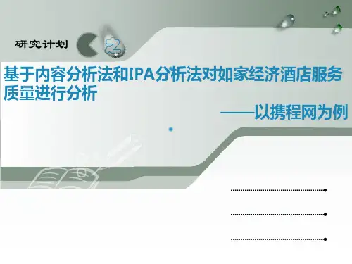 基于内容分析法和IPA分析法对如家经济酒店服务质量进行分析以携程网为例