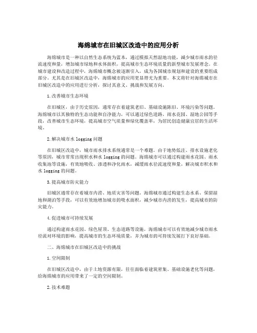 海绵城市在旧城区改造中的应用分析