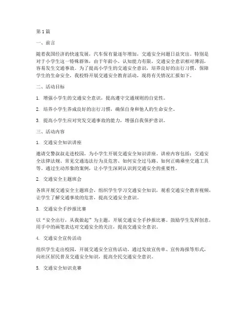 交通安全教育简报小学(3篇)