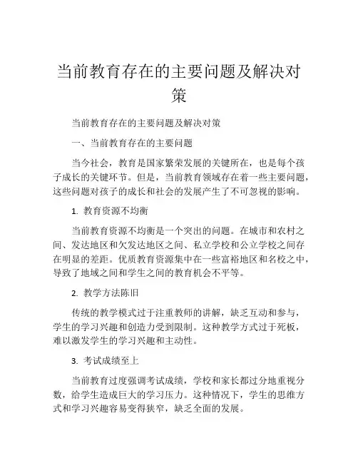 当前教育存在的主要问题及解决对策