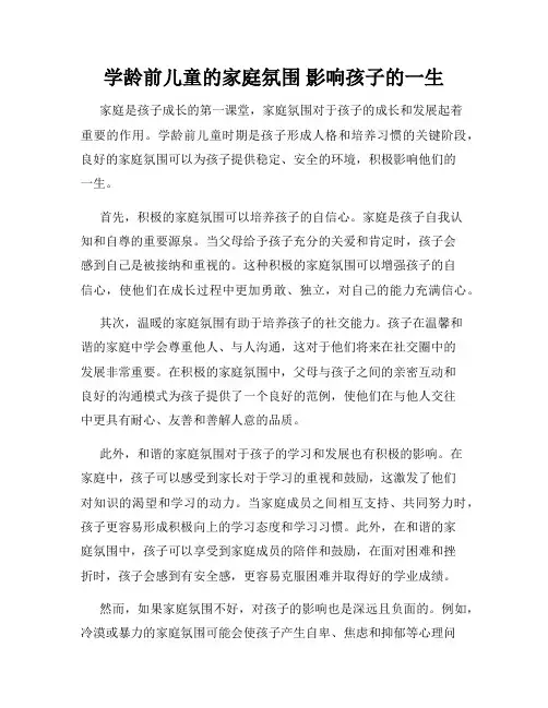 学龄前儿童的家庭氛围 影响孩子的一生