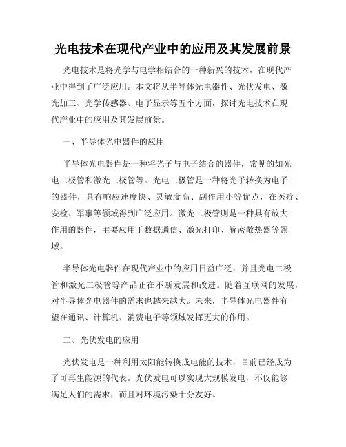 光电技术在现代产业中的应用及其发展前景