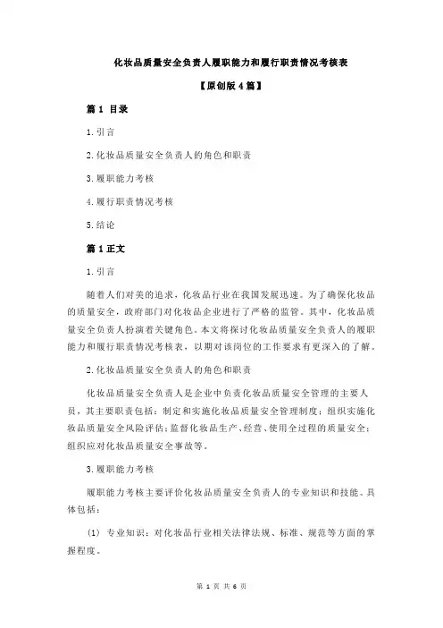 化妆品质量安全负责人履职能力和履行职责情况考核表