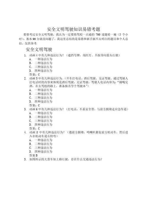 驾照考试科目四安全文明驾易错题库集