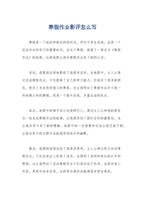 寒假作业影评怎么写