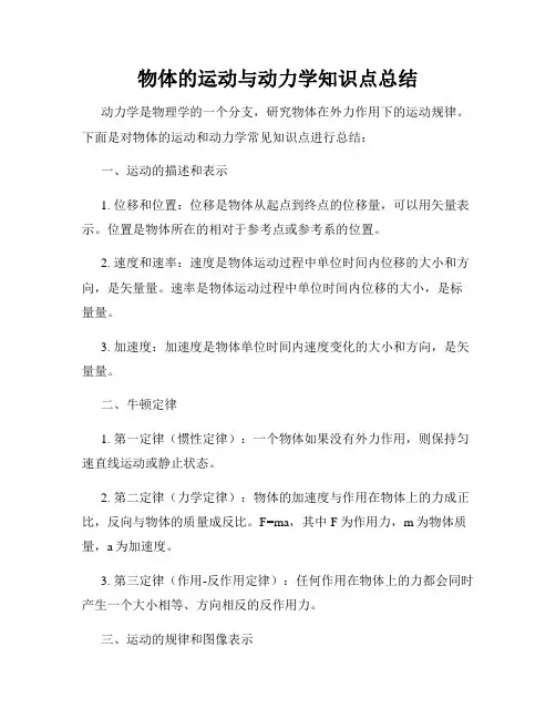 物体的运动与动力学知识点总结