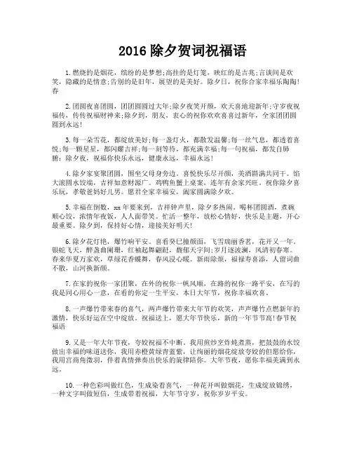 2016除夕贺词祝福语