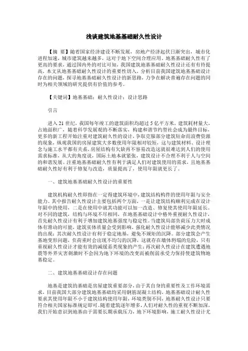 浅谈建筑地基基础耐久性设计