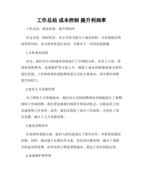 工作总结 成本控制 提升利润率