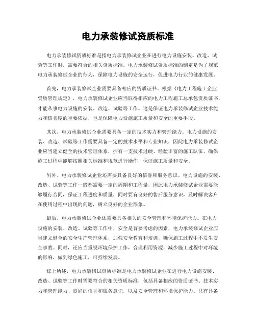 电力承装修试资质标准