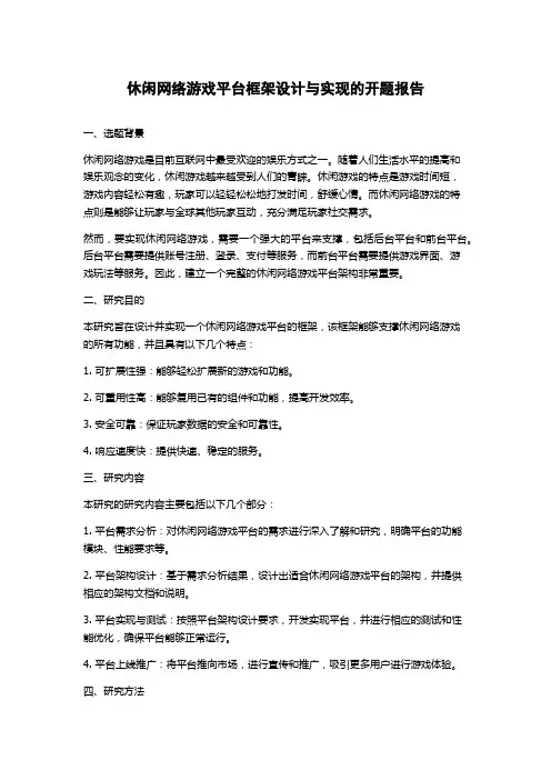 休闲网络游戏平台框架设计与实现的开题报告