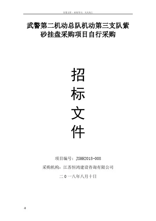 武警第二机动总队机动第三支队紫砂挂盘采购项目自行采购