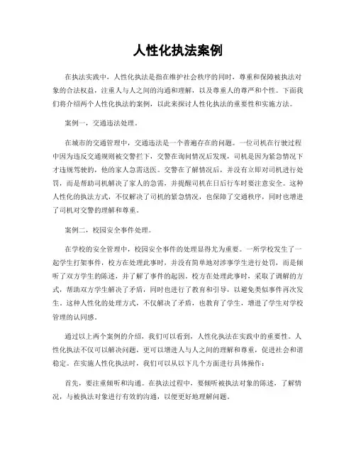 人性化执法案例