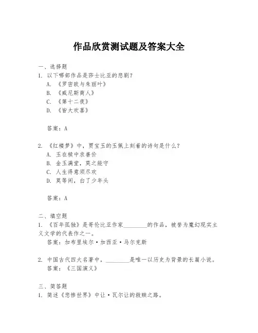 作品欣赏测试题及答案大全