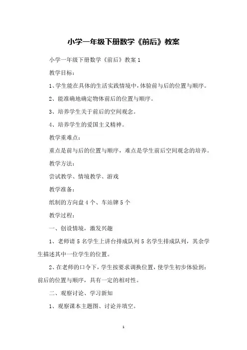 小学一年级下册数学《前后》教案