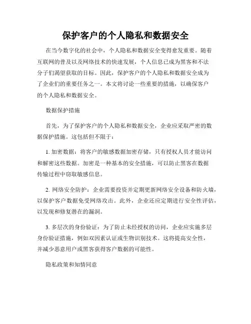 保护客户的个人隐私和数据安全