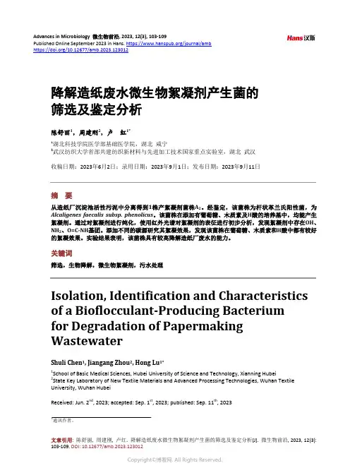 降解造纸废水微生物絮凝剂产生菌的筛选及鉴定分析