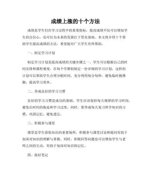 成绩上涨的十个方法