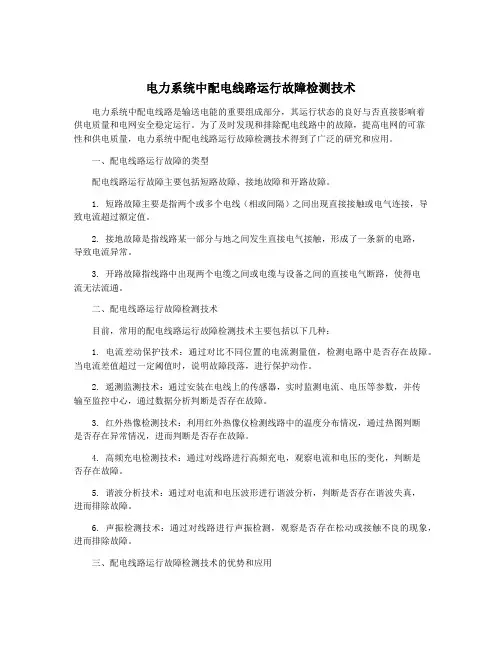 电力系统中配电线路运行故障检测技术