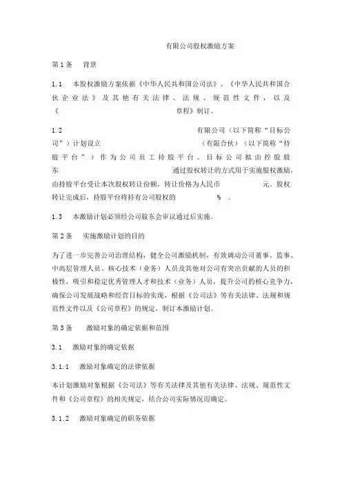 有限公司股权激励方案(持股平台模式)实用版