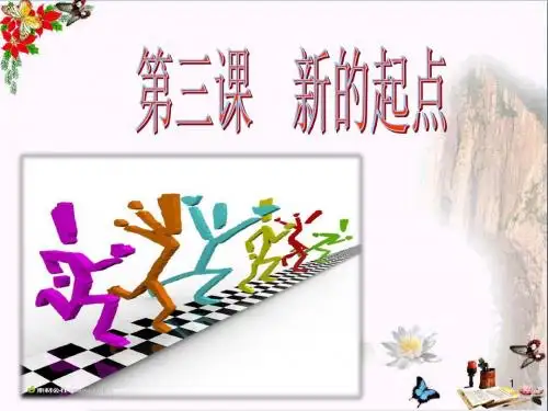 新的起点ppt优秀课件8 教科版