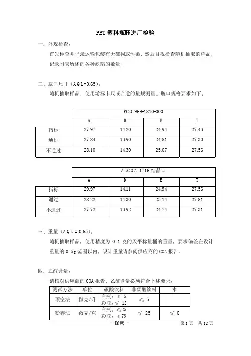 PET瓶胚验收标准