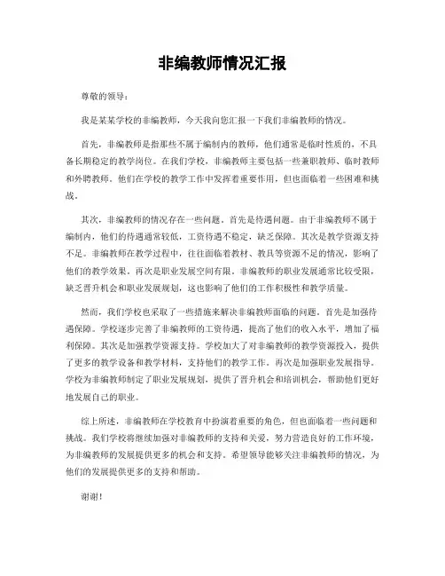 非编教师情况汇报
