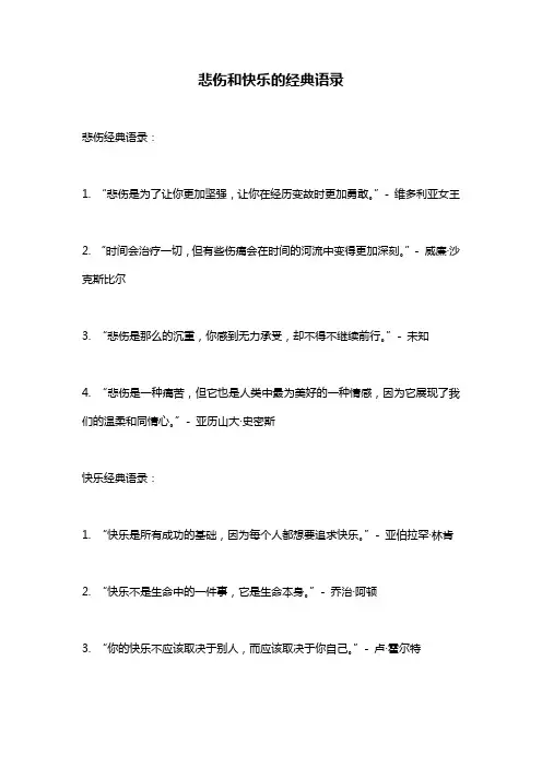 悲伤和快乐的经典语录