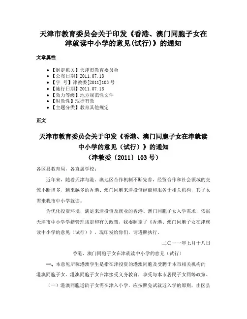 天津市教育委员会关于印发《香港、澳门同胞子女在津就读中小学的意见(试行)》的通知