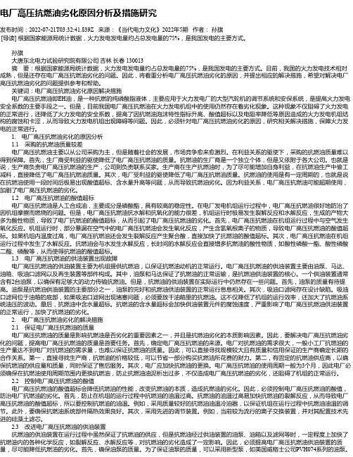 电厂高压抗燃油劣化原因分析及措施研究