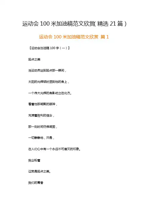 运动会100米加油稿范文欣赏(精选21篇)