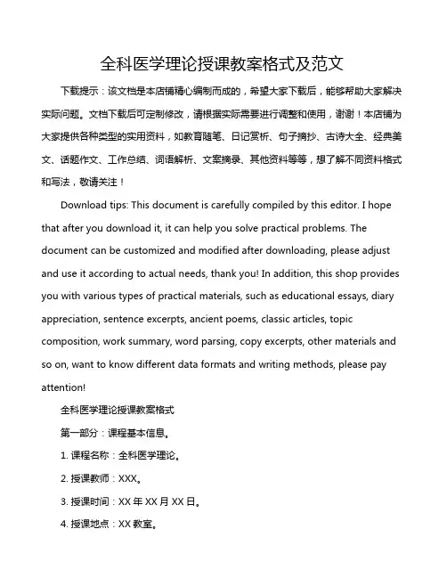 全科医学理论授课教案格式及范文