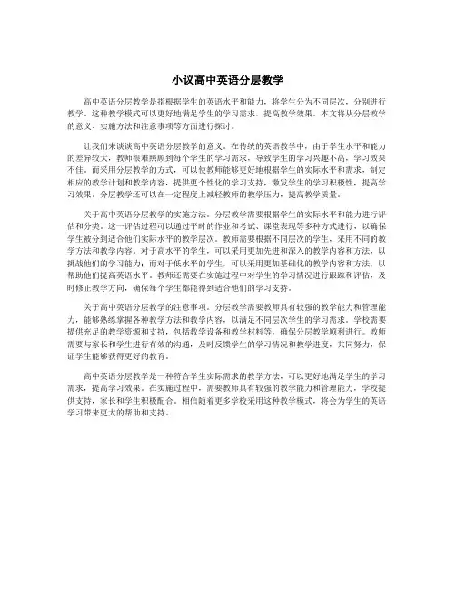 小议高中英语分层教学