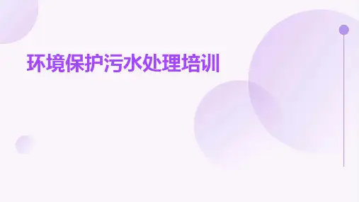 环境保护污水处理培训