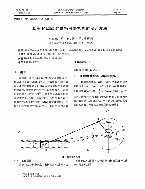 基于Matlab的曲柄滑块机构的设计方法