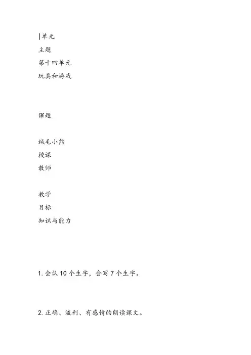 部编二年级上语文《①绒毛小熊》何玉花PPT课件 一等奖新名师优质课获奖比赛公开北师大
