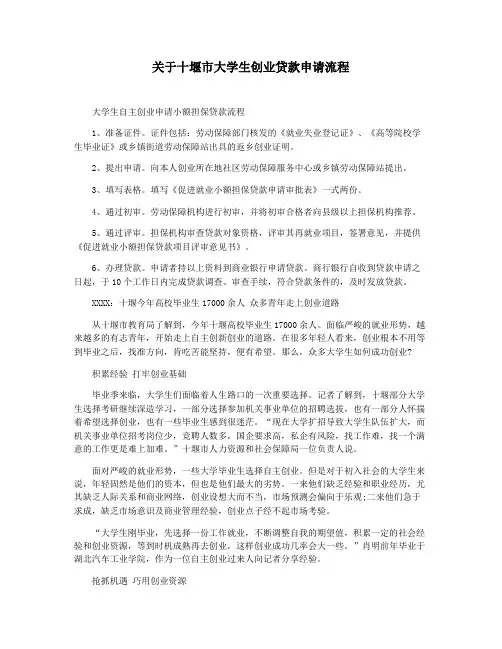关于十堰市大学生创业贷款申请流程