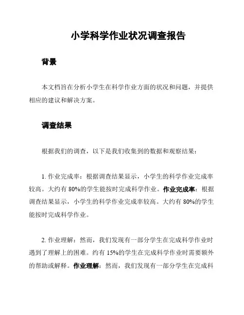 小学科学作业状况调查报告